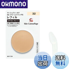 【送料無料】【公式】マーシュフィールド SC クリームファンデS レフィル SPF48 PA+++ ウォータープルーフ カバーメイク クリームファンデ ツヤ 色：32、サイズ：レフィル