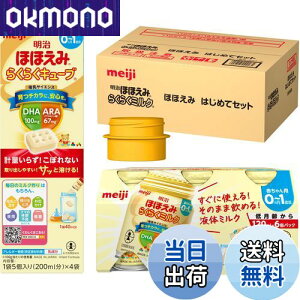 【送料無料】明治ほほえみ はじめてセット(らくらくミルク 6本+らくらくキューブ 4袋+アタッチメント1個)