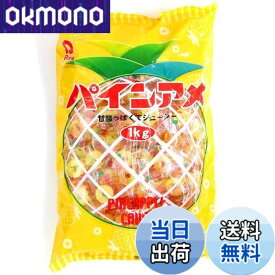 【送料無料】パイン パインアメ 1kg サイズ：1kg×1袋