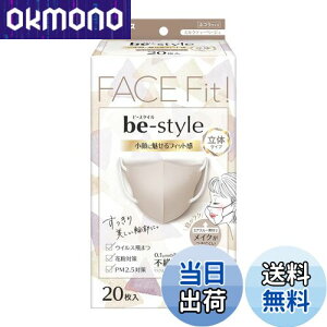 【送料無料】ビースタイル マスク 立体タイプ ふつうサイズ 不織布 息がしやすい 耳が痛くならない 花粉症 ウイルス 女性 3d 小顔 カラーマスク 色:ミルクティーベージュ、サイズ:ふつう