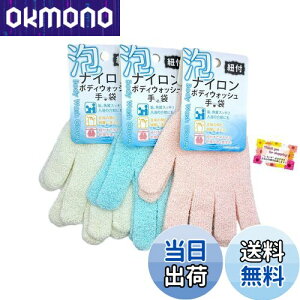 【送料無料】【入浴介助 素手感覚で洗えるボディタオル】 泡ナイロンボディウォッシュ 手袋・垢角質スッキリ 足指の間もラクラク 吊るせる紐付き 洗濯・乾燥が速い 3色アソートのうち 色