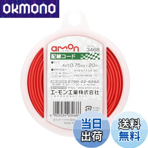 �y���������z�G�[����(amon) �z���R�[�h �����ԗp AVS0.75sq 20m �� 3468
