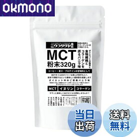 【送料無料】ミウラタクヤ商店オリジナルのMCTオイルパウダー・コラーゲン・イヌリンを配合 粉末（バニラ味）320g