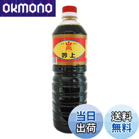 【送料無料】ヤマニ醤油 九州 福岡 北九州 吟上 醤油 1L x 2