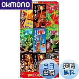 【9月1日ー9月15日まで100円オフ】【送料無料】プリッツ 日本味めぐり 23gx9箱(9種類セット) ご当地 地域限定品 食べ比べアソート お土産 お菓子 プレッツェル 江崎グリコ glico pretz