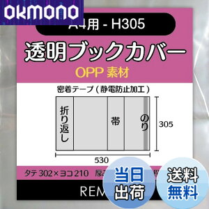 �y���������zREMITA �����u�b�N�J�o�[ A4�p-H305�i��F��W�E�J�^���O�Ȃǁj 20�� OPP�f�� BC20A4OP