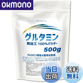 【送料無料】JAY&CO. グルタミン (原産地 インドネシア,韓国) 特有の風味を低減 (500g)
