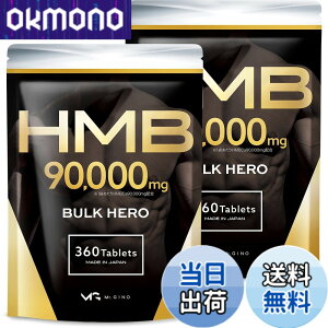 �y���������z�y2�܃Z�b�g�zHMB 90000mg �o���N�q�[���[ �T�v�������g �������� 360��2��