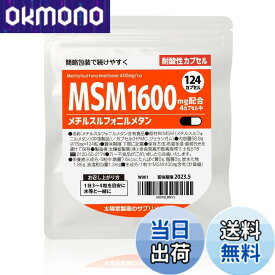 【送料無料】太陽堂製薬 MSM メチルスルフォニルメタン 1600mg 124粒 【スムーズな動きに】 サプリメント サプリ