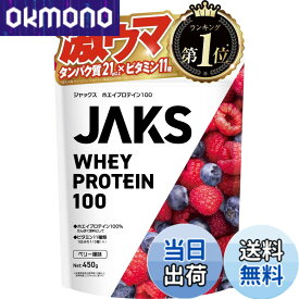 【送料無料】ジャックス JAKS プロテイン ホエイ 450g 国内製造 おいしい 1食分のビタミン11種類 オールインワン配合 高たんぱく質 粉末 WPCプロテイン 溶けやすい (450g, ベリー風味)
