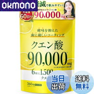 【送料無料】クエン酸 90,000mg 歯を痛めない 酸味軽減コーティング 【1日あたりクエン酸1,500mg配合】 …
