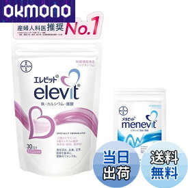 【送料無料】【公式】 エレビット 葉酸 サプリ 90粒x1袋 + メネビット お試し3粒 30日分 妊娠 妊活 ビタミン ミネラル 鉄 分 カルシウム マルチビタミン 1ヶ月 パウチ バイエル薬品 紅麹 不使用