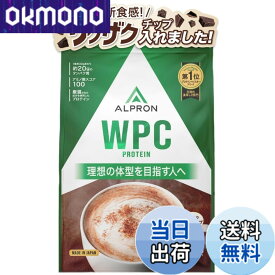 【送料無料】アルプロン (ALPRON) ホエイ プロテイン WPC ミルクココア風味(チョコチップ入り) 900g アスパルテーム不使用 国内製造