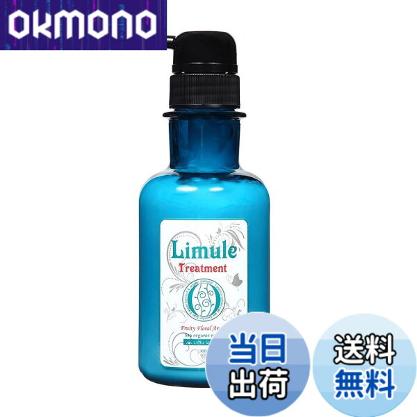 【9月1日ー9月15日まで100円オフ】【送料無料】リムール（Limule）ノンシリコン トリートメント サイズ：300g