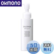 【送料無料】SALONIA サロニア スタイリングオイル (ウェット) 100mL 色：オイル、サイズ：100ミリリット…