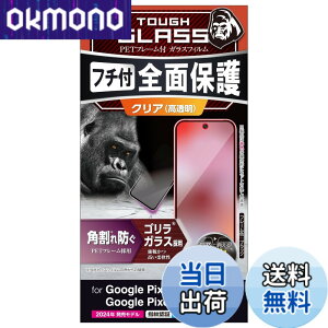 �y���������z�G���R�� Google Pixel 9 / 9 pro �K���X�t�B���� ���� �t���J�o�[ �����K���X �\�ʍd�x10H �p����h�~ �t���[���t �w��h�~ ��U�h�~ �C�A�h�~ PM-P242FLGF �F�F�N���A