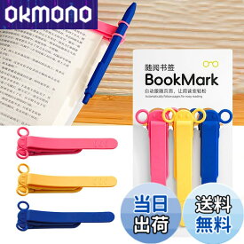 【送料無料】しおり ブックマーク クリップ ページめくり自動追従 しおり 本 おしゃれ 栞 シリコン ブックマーカー ページに挟んで おもしろ文房具 学習用・読書用ブッククリップ 読書 グッズ 贈り物 プレゼント クリスマスプレゼント 3枚セット 色：B-(赤+黄+青)