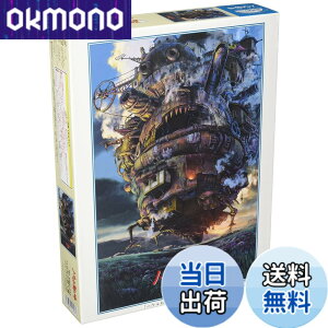 ジブリ パズル ハウルの動く城」の人気商品一覧 | 安い商品を通販 