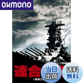 【送料無料】連合艦隊(劇場公開版) [東宝DVD名作セレクション]