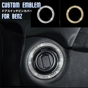 【送料無料】メルセデスベンツ Benz 新Cクラス エンジンスターターリング アクセサリー クリスタル エンブレム ステッカー ドレスアップ インテリアパネル 車内 内装 ハンドル パーツ 外48mm