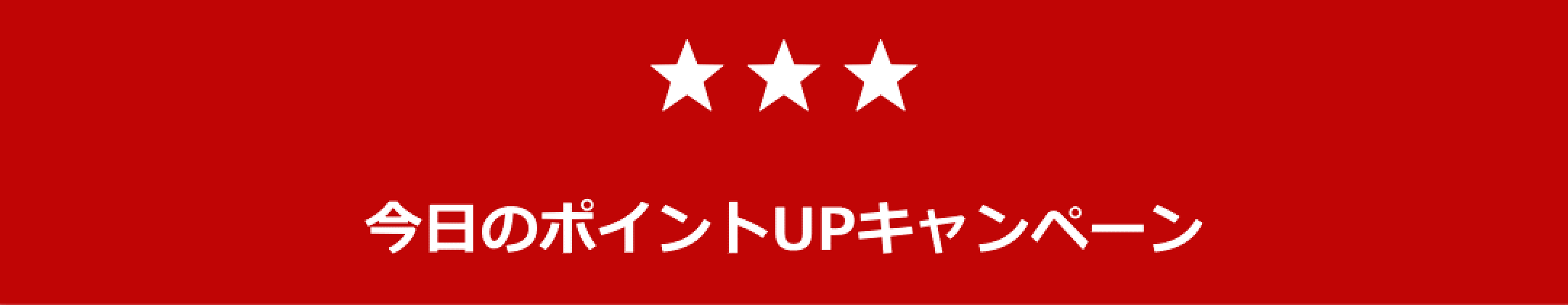 楽天ポイントキャンペーン