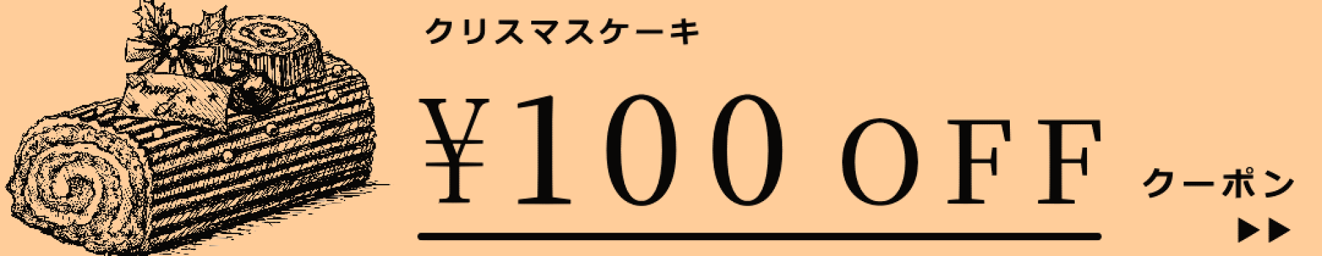クリスマスケーキ・早割
