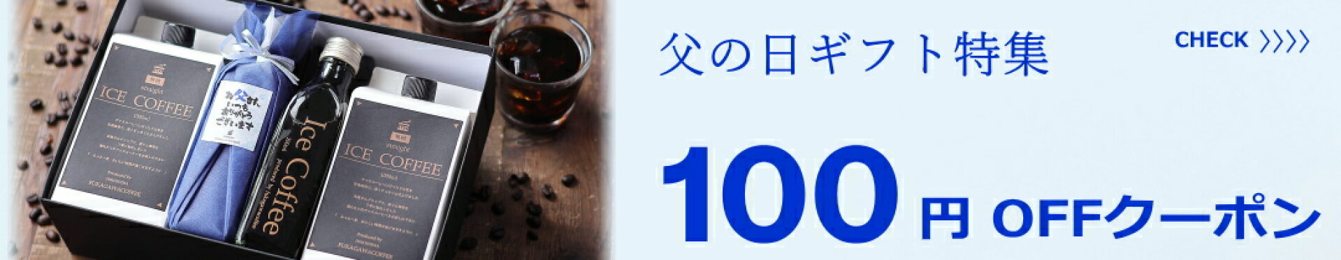 父の日・早割・100円オフ