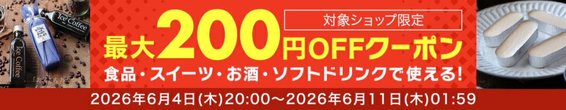 クーポン・200円オフ