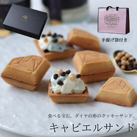 【紙袋付き】 食べる宝石 キャビエルサンド スイーツ ギフト プレゼント ダイヤモンド ジュエリー クッキーサンド 平家キャビア かわいい おしゃれ 型 個包装 お祝い お返し お礼 誕生日 お中元 敬老の日 ビジュエルパフェ 広島