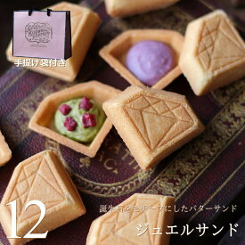 【紙袋付き】 食べる宝石スイーツ ジュエルサンド 12個セット 誕生石 ダイヤモンド ジュエリー バターサンド かわいい おしゃれ スイーツ ギフト プレゼント 個包装 お祝い お返し お礼 誕生日 お中元 敬老の日 ビジュエルパフェ 広島