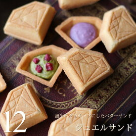 食べる宝石スイーツ ジュエルサンド 12個セット 誕生石 ダイヤモンド 型 食べるジュエリー バターサンド かわいい おしゃれ スイーツ ギフト プレゼント 型 個包装 内祝い 出産 結婚 お祝い お返し お礼 誕生日 父の日 お中元 ビジュエルパフェ 広島