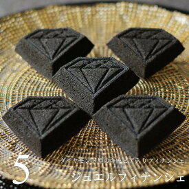 食べる宝石スイーツ キャビア塩入り ジュエルフィナンシェ 5個 ダイヤモンド 型 黒い真珠 平家キャビア フィナンシェ かわいい おしゃれ スイーツ ギフト プレゼント 個包装 内祝い 出産 結婚 お祝い お礼 誕生日 父の日 お中元 ビジュエルパフェ 広島