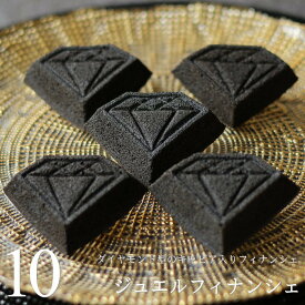 【ポイント5倍】 食べる宝石スイーツ キャビア塩入り ジュエルフィナンシェ 10個 ダイヤモンド 型 黒い真珠 平家キャビア フィナンシェ かわいい おしゃれ ギフト プレゼント 個包装 内祝い 出産 結婚 お祝い お礼 誕生日 お中元 敬老の日 ビジュエルパフェ