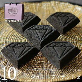 【ポイント5倍】 【紙袋付き】 食べる宝石スイーツ キャビア塩入り ジュエルフィナンシェ 10個 ダイヤモンド 型 黒い真珠 平家キャビア フィナンシェ かわいい おしゃれ スイーツ ギフト プレゼント 個包装 お礼 誕生日 お中元 敬老の日 ビジュエルパフェ 広島