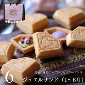 【紙袋付き】 食べる宝石スイーツ ジュエルサンド 6個セット 誕生石（1-6月） スイーツ ギフト プレゼント ダイヤモンド ジュエリー バターサンド かわいい おしゃれ 内祝い 出産 お祝い お返し お礼 誕生日 父の日 お中元 ビジュエルパフェ 広島