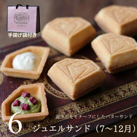 【紙袋付き】 食べる宝石スイーツ ジュエルサンド 6個セット 誕生石（7-12月） スイーツ ギフト プレゼント ダイヤモンド ジュエリー バターサンド かわいい おしゃれ お返し お礼 誕生日 お中元 敬老の日 ビジュエルパフェ 広島