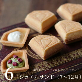 食べる宝石スイーツ ジュエルサンド 6個セット 誕生石（7-12月） ダイヤモンド ジュエリー バターサンド かわいい おしゃれ スイーツ ギフト プレゼント 型 個包装 お祝い お返し お礼 誕生日 お中元 敬老の日 ビジュエルパフェ 広島