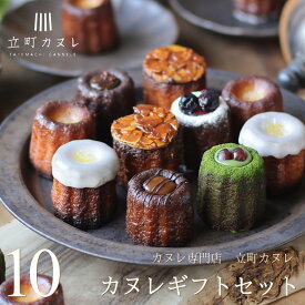 【ポイント5倍】 立町カヌレ カヌレギフトセット 10個入り 送料無料 スイーツ ギフト プレゼント カヌレ 詰め合わせ お取り寄せ お菓子 出産 結婚 内祝い お祝い お返し お礼 誕生日 産直 バレンタイン カスターニャ 広島 ＼楽天ランキング1位受賞！／