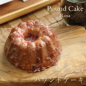 パウンドケーキ バラとワインのパウンドケーキ ローザ 10cm スイーツ ギフト プレゼント お菓子 焼き菓子 手土産 クグロフ 産直 母の日 父の日 カスターニャ 広島