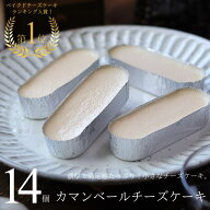 チーズケーキ お取り寄せ 超濃厚 カマンベールチーズケーキ 14個 ネット限定 個包装 あす楽 送料無料 プ…