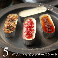チーズケーキ お取り寄せ 3種のダブルトッピング チーズケーキ 5個 （カマンベールチーズケーキ・5個、ト…