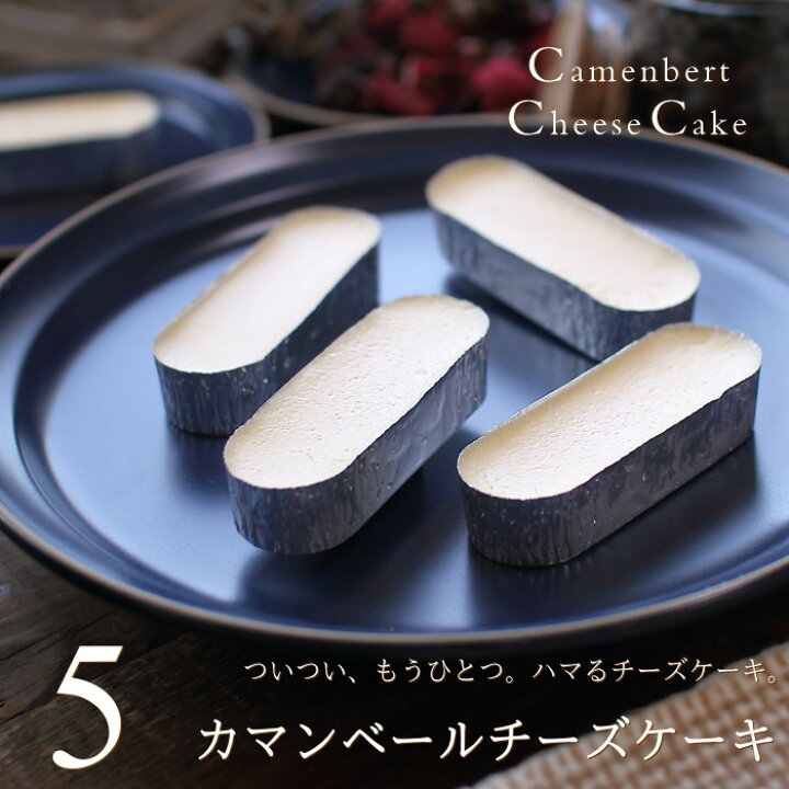 楽天市場 150円オフクーポン チーズケーキ カマンベールチーズケーキ 5個入り 送料無料 濃厚チーズケーキ スイーツ ギフト プレゼント プチギフト お菓子 お試し 内祝い 出産 結婚 お祝い お返し お礼 誕生日 お歳暮 お年賀 ラッピング のし メッセージカード対応