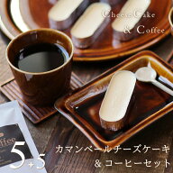 スイーツ ギフト コーヒー セット カマンベールチーズケーキ 5個 ドリップバッグコーヒー 5袋 送料無料 …