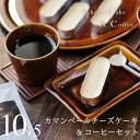 お菓子とコーヒーセット カマンベールチーズケーキ 10個 ドリップバッグコーヒー 5袋 セット スイーツ コーヒー 珈琲 アイスケーキ ギフト プレゼント のし 出産 結婚 内祝い お祝い お返し お礼 誕生日 父の日 お中元 プチギフト 【セット10】
