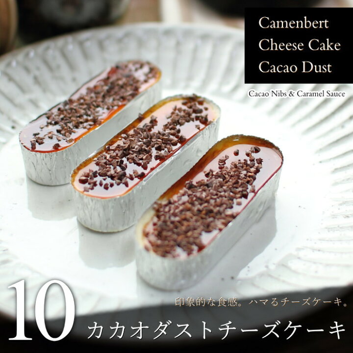 楽天市場 150円オフクーポン カカオダスト チーズケーキ 10個 カマンベールチーズケーキ 10個 トッピング 5個 濃厚 ダブルトッピング キャラメル スイーツ ギフト 小分け 送料無料 内祝い 出産 結婚 お祝い お返し お礼 誕生日 ラッピング お歳暮 お年賀