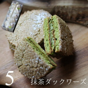 ダックワーズ 抹茶とキャラメルのダックワーズ 5個 送料無料 個包装 スイーツ ギフト プレゼント セット 抹茶スイーツ 抹茶ケーキ キャラメルケーキ 小分け 広島グルメ 出産 結婚 内祝い お