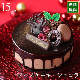 【スーパーSALE】【早割100円オフ】 クリスマスケーキ 予約 2026 アイスケーキ ショコラフランボワーズ 15cm 5号 サイズ （目安： 4人、5人、6人 分） ネット限定 送料無料 お取り寄せ ムースグラッセ チョコレートケーキ 人気 スイーツ かわいい お届け日時指定可能