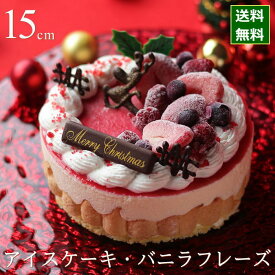 【スーパーSALE】【早割100円オフ】 クリスマスケーキ 予約 2026 アイスケーキ バニラフレーズ 15cm 5号 サイズ （目安： 4人、5人、6人分） ネット限定 送料無料 お取り寄せ ムースグラッセ シャルロットケーキ 人気 スイーツ かわいい おしゃれ お届け日時指定可能