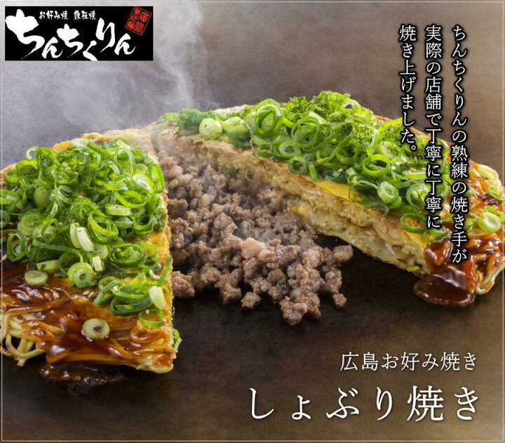 楽天市場 広島お好み焼き 肉玉そば しょぶり焼き 6枚セット 各3枚 送料無料 ちんちくりん 広島 人気 ギフト グルメ 広島グルメ お土産 おみやげ 広島風お好み焼き 広島焼き 定番の味 ホワイトデー 母の日 産直 おこデパ