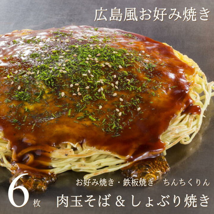 楽天市場 広島お好み焼き 肉玉そば しょぶり焼き 6枚セット 各3枚 送料無料 ちんちくりん 広島 人気 ギフト グルメ 広島グルメ お土産 おみやげ 広島風お好み焼き 広島焼き 定番の味 お歳暮 お年賀 産直 ギフトショップ おこデパ